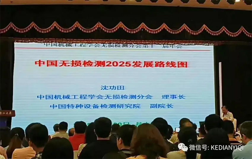 [科電儀器]祝賀遼寧省機械工程學會無損檢測學術年會暨儀器器材展覽會隆重召開